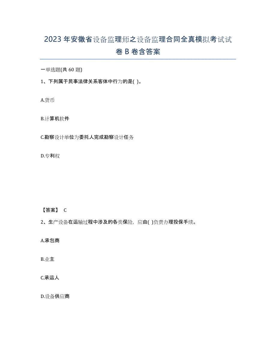 2023年安徽省设备监理师之设备监理合同全真模拟考试试卷B卷含答案_第1页