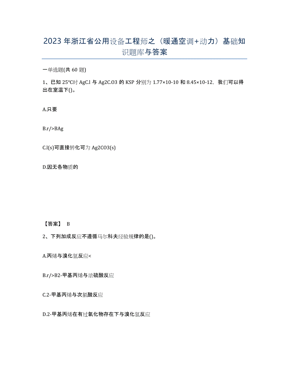 2023年浙江省公用设备工程师之（暖通空调+动力）基础知识题库与答案_第1页