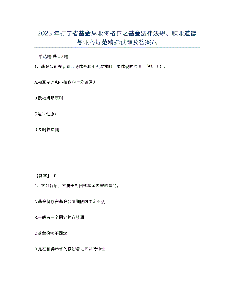 2023年辽宁省基金从业资格证之基金法律法规、职业道德与业务规范试题及答案八_第1页