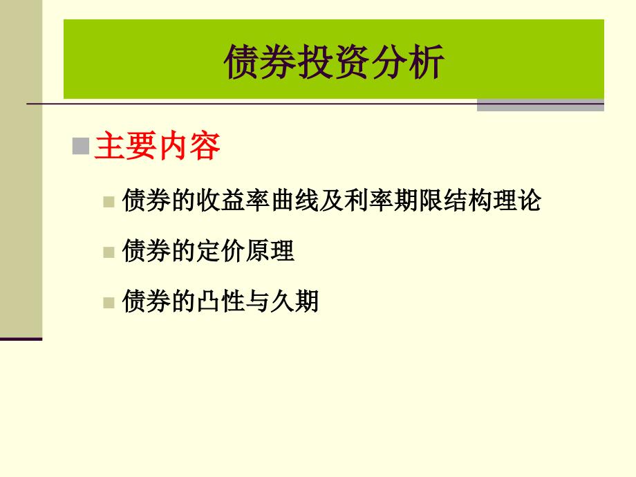 债券投资分析ppt课件_第1页