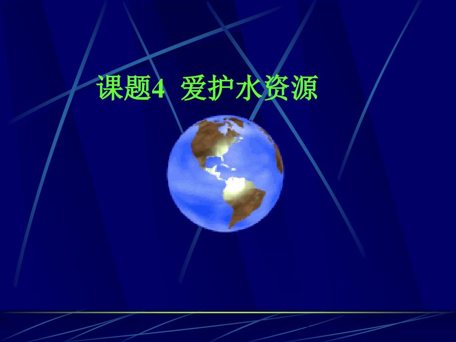 初中三年级化学上册第三单元自然界的水34爱护水资源第一课时课件_第1页