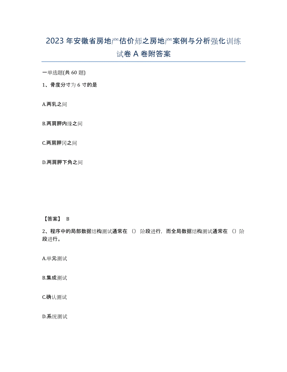 2023年安徽省房地产估价师之房地产案例与分析强化训练试卷A卷附答案_第1页