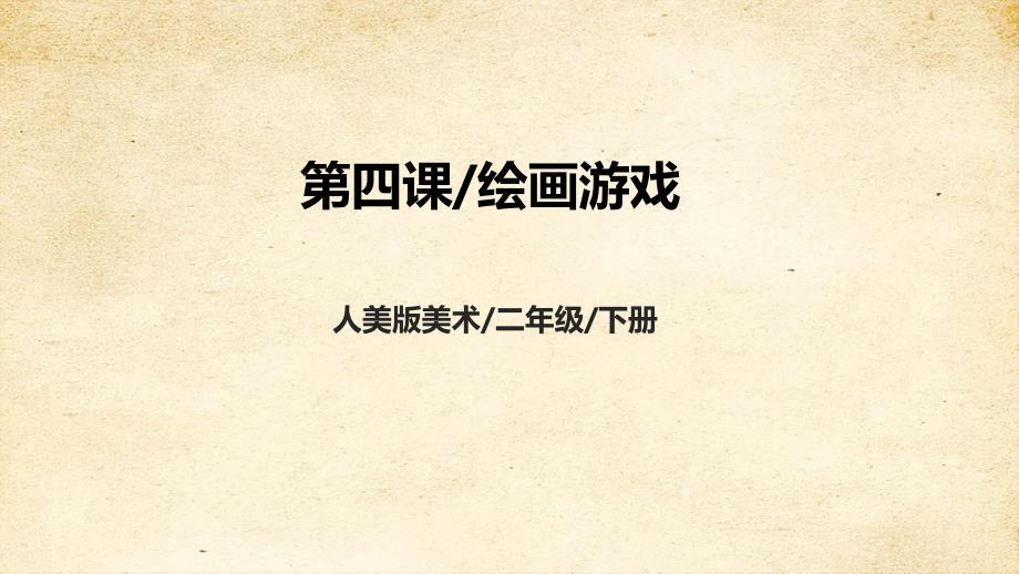 第四课《绘画游戏》课件 人美版美术二年级下册_第1页