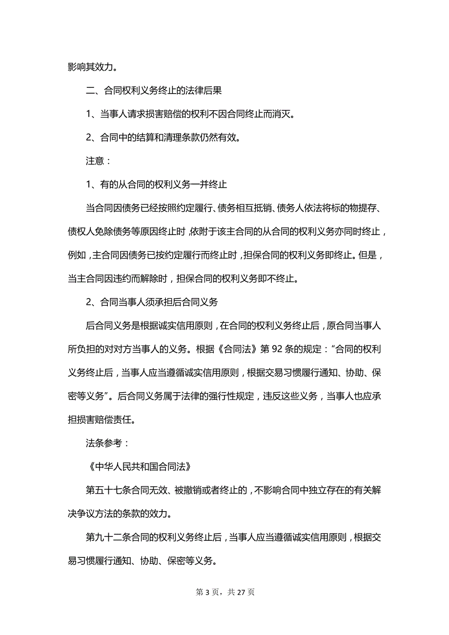 终止合同模板集锦_第3页