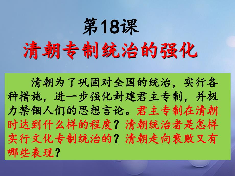 （2022年秋季版）七年级历史下册 明清时期 第18课 清朝专制统治的强化课件 中图版_第1页