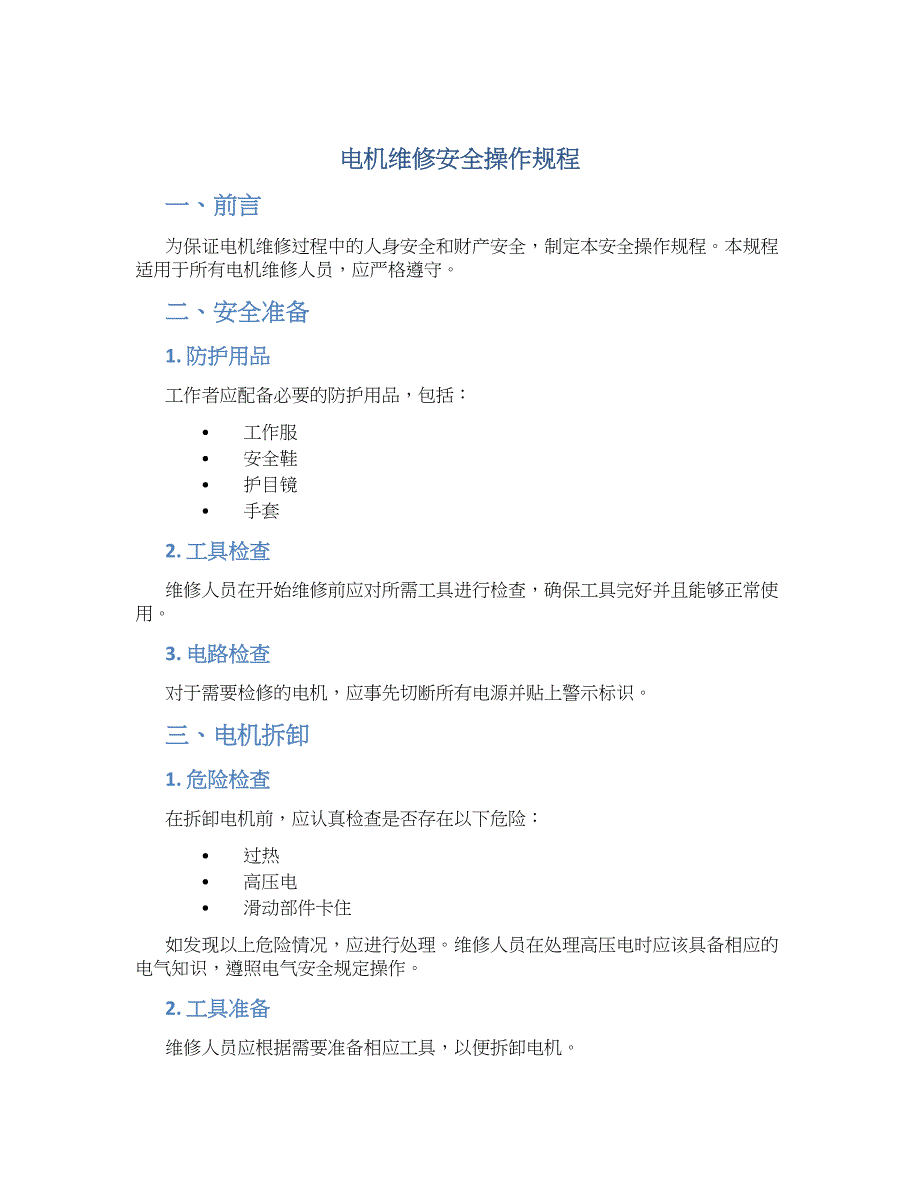 电机维修安全操作规程-实用_第1页