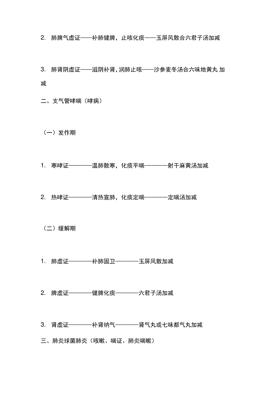 中西医结合内科病中医辨证论治总结_第2页