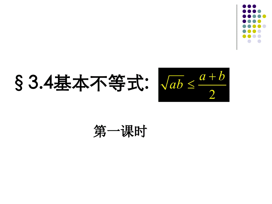 基本不等式课件第一课时最后更新_第1页