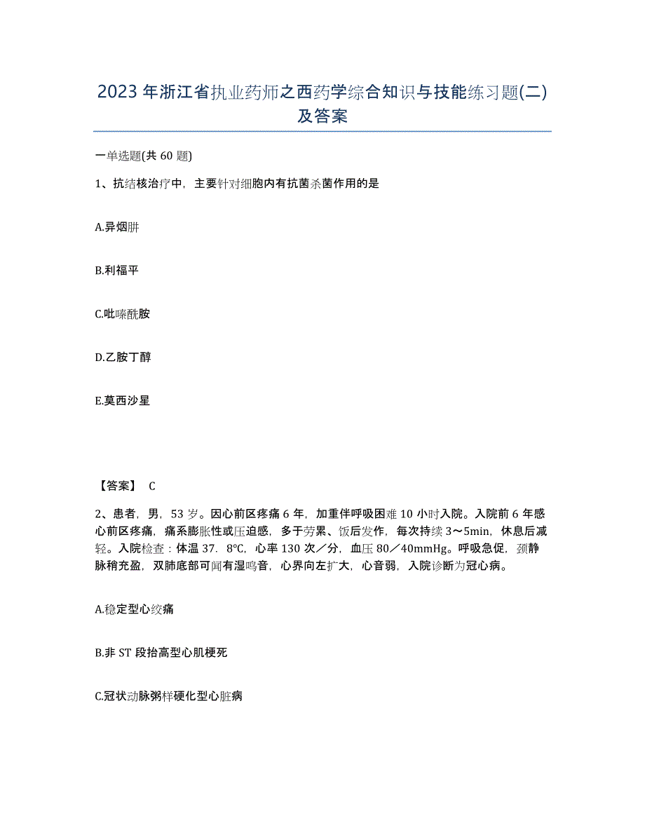 2023年浙江省执业药师之西药学综合知识与技能练习题(二)及答案_第1页