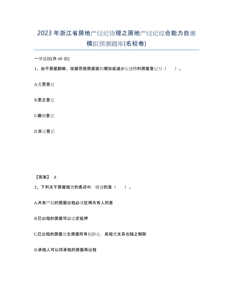 2023年浙江省房地产经纪协理之房地产经纪综合能力自测模拟预测题库(名校卷)_第1页