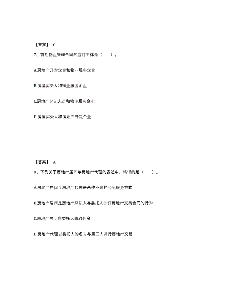 2023年浙江省房地产经纪协理之房地产经纪综合能力自测模拟预测题库(名校卷)_第4页