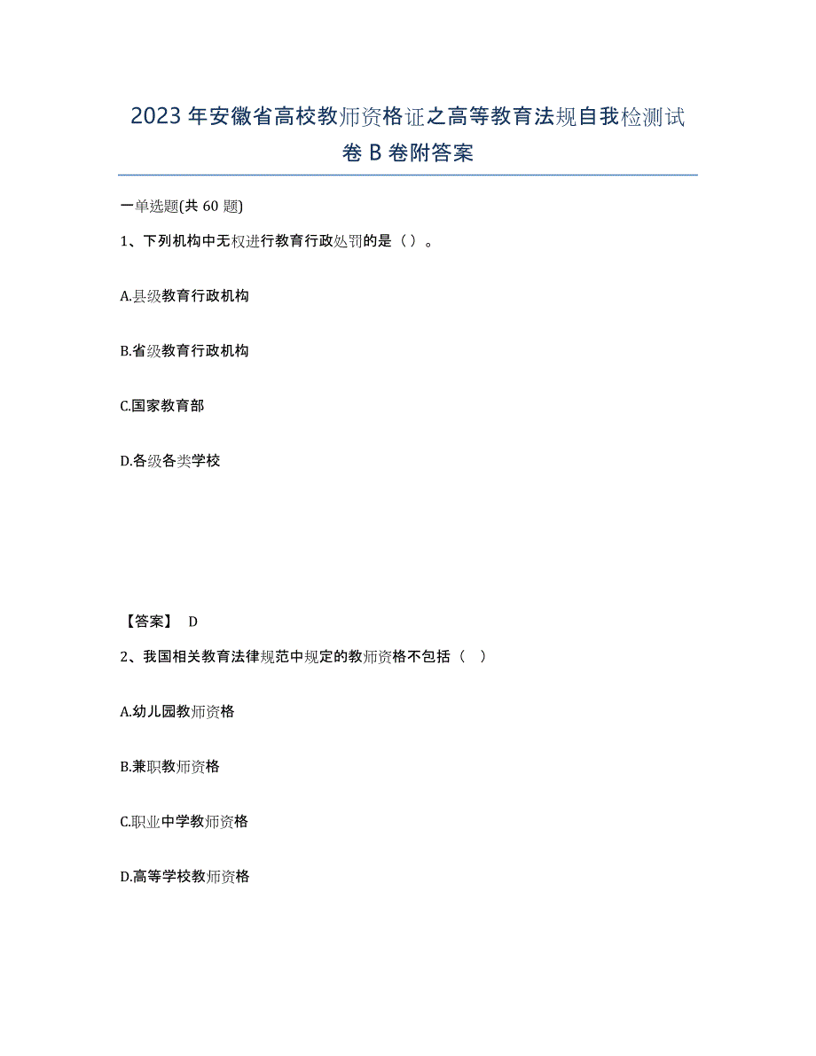 2023年安徽省高校教师资格证之高等教育法规自我检测试卷B卷附答案_第1页