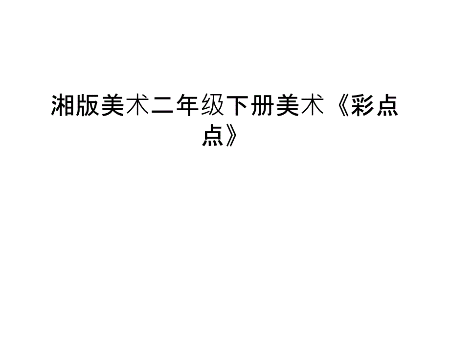 湘版美术二年级下册美术《彩点点》知识分享_第1页