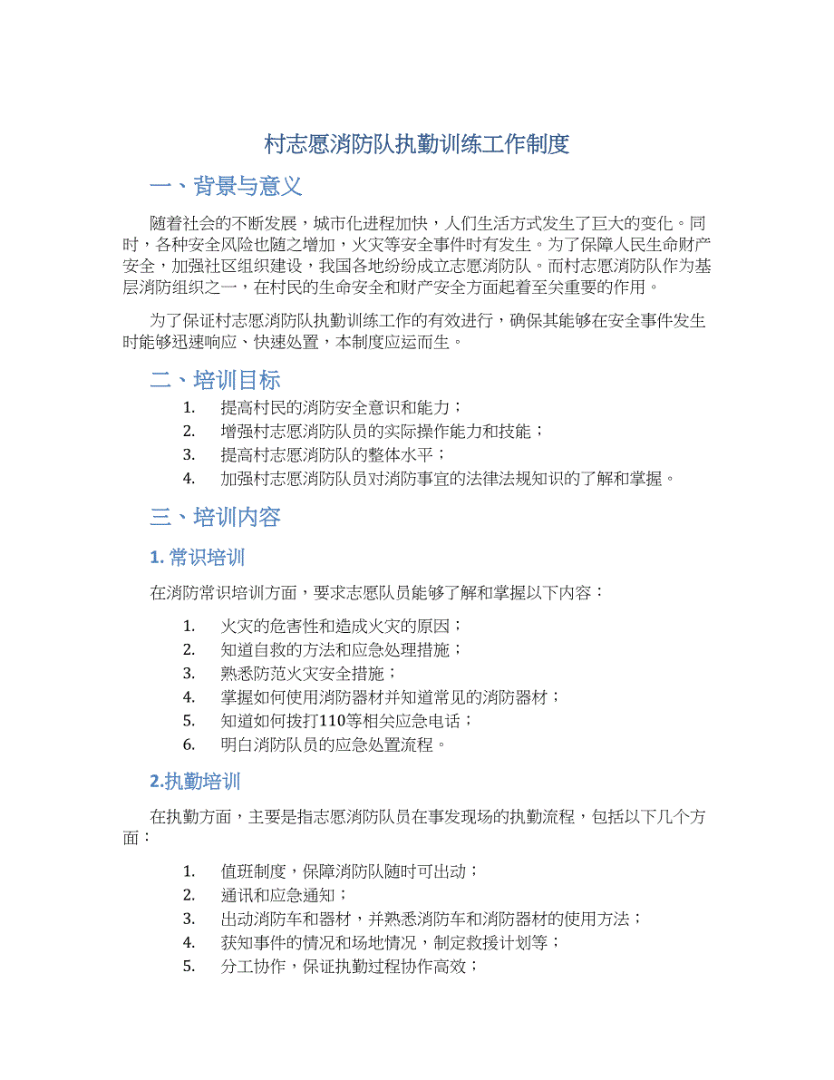 村志愿消防队执勤训练工作制度-实用_第1页