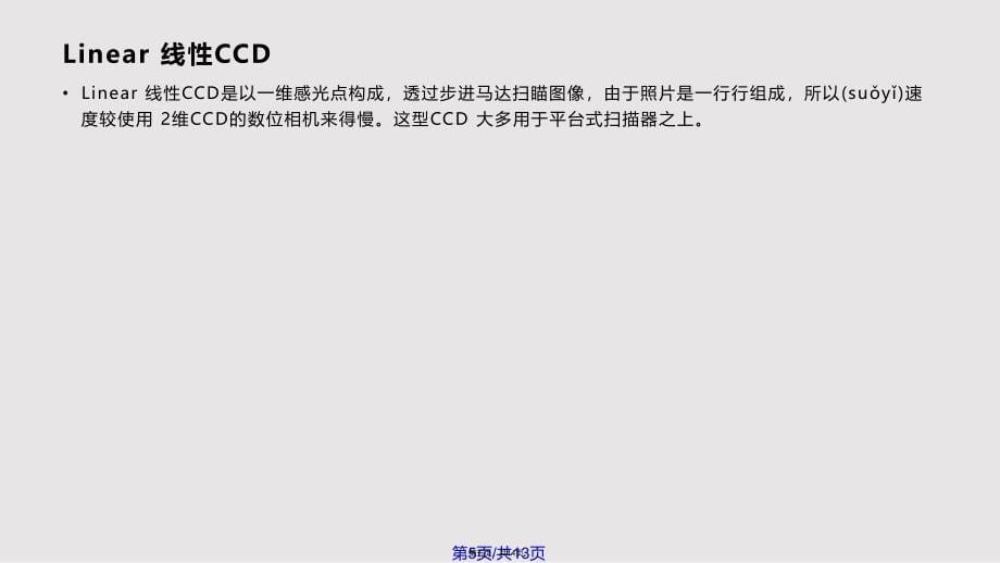 CCD成像原理与分类实用教案_第5页