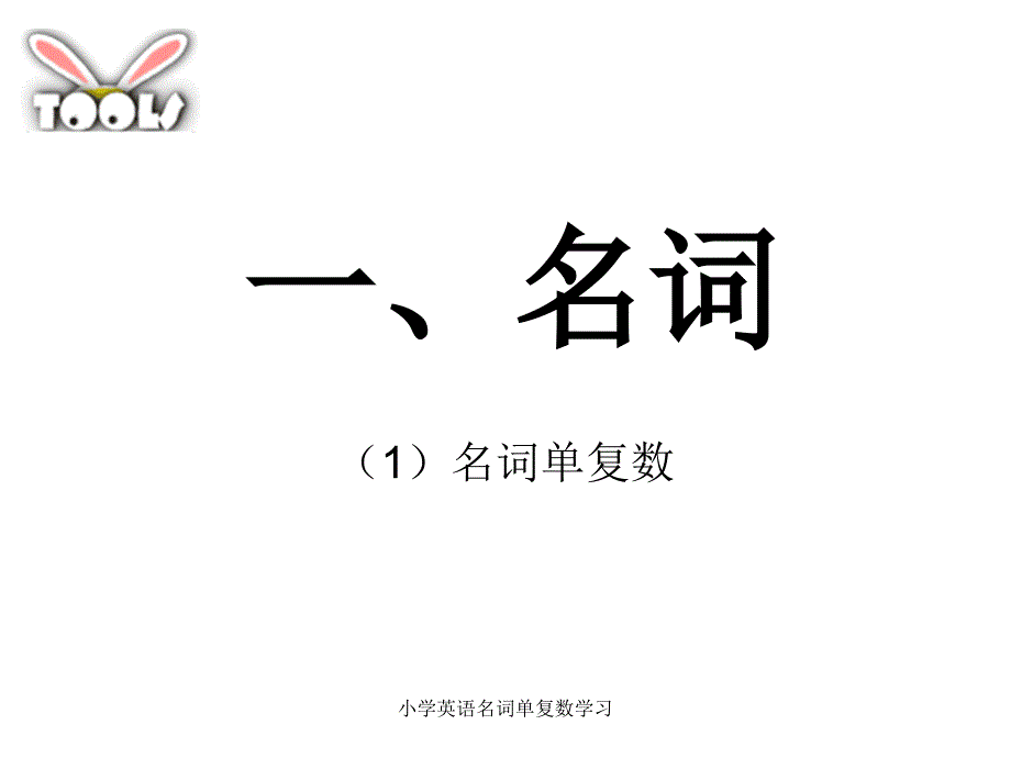 小学英语名词单复数学习_第1页