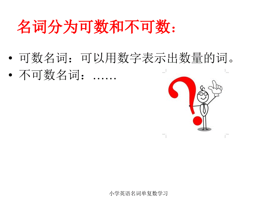 小学英语名词单复数学习_第4页