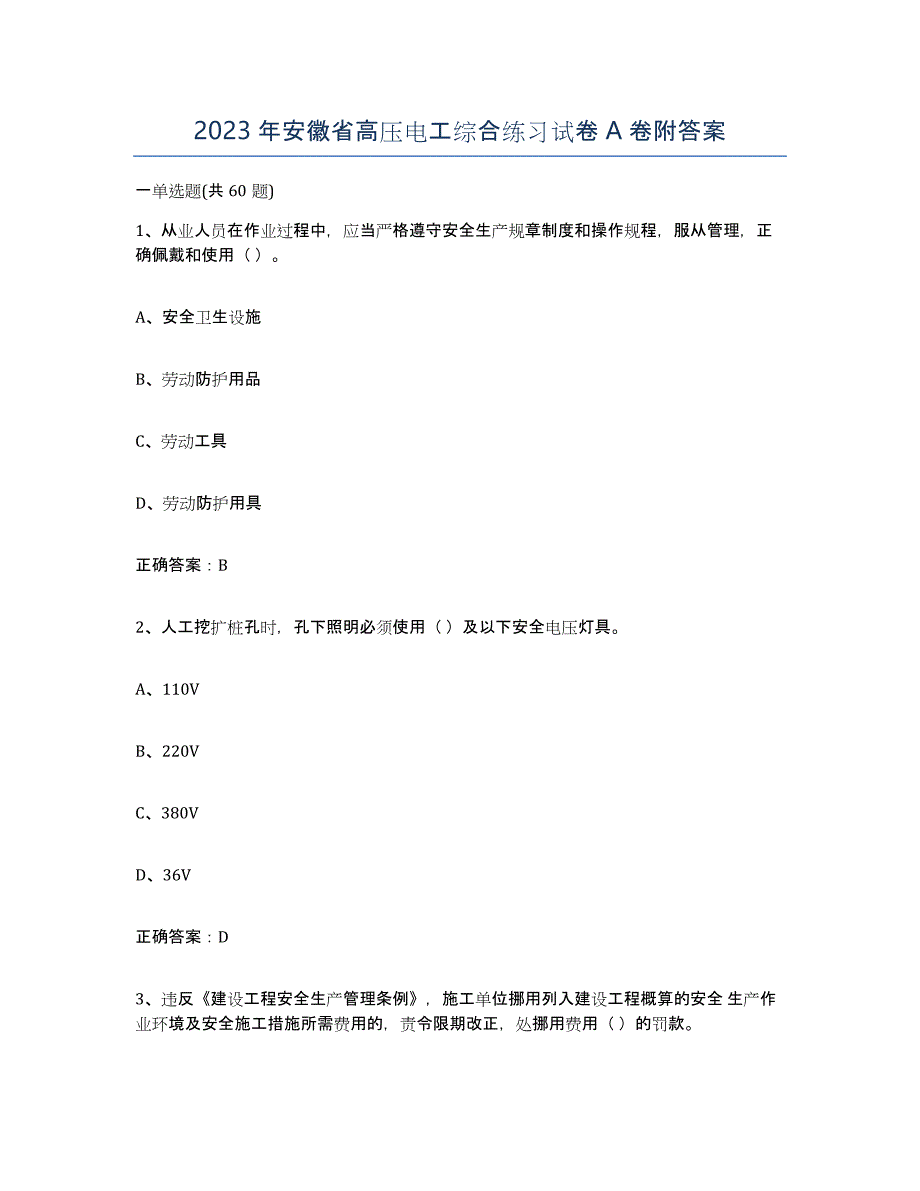2023年安徽省高压电工综合练习试卷A卷附答案_第1页
