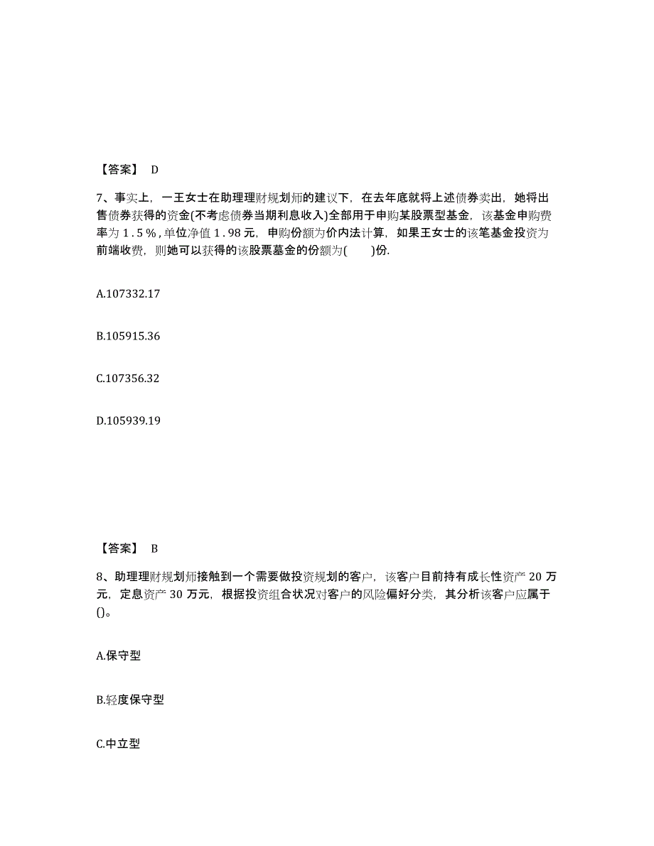 2023年浙江省理财规划师之三级理财规划师综合检测试卷A卷含答案_第4页