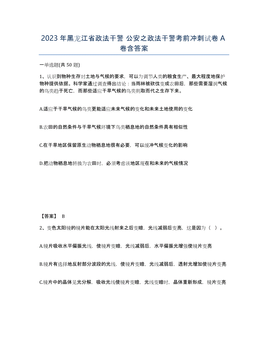 2023年黑龙江省政法干警 公安之政法干警考前冲刺试卷A卷含答案_第1页