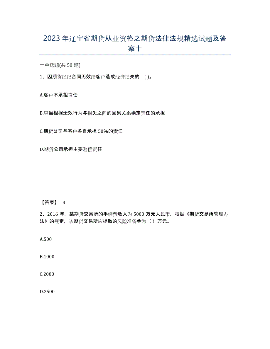 2023年辽宁省期货从业资格之期货法律法规试题及答案十_第1页