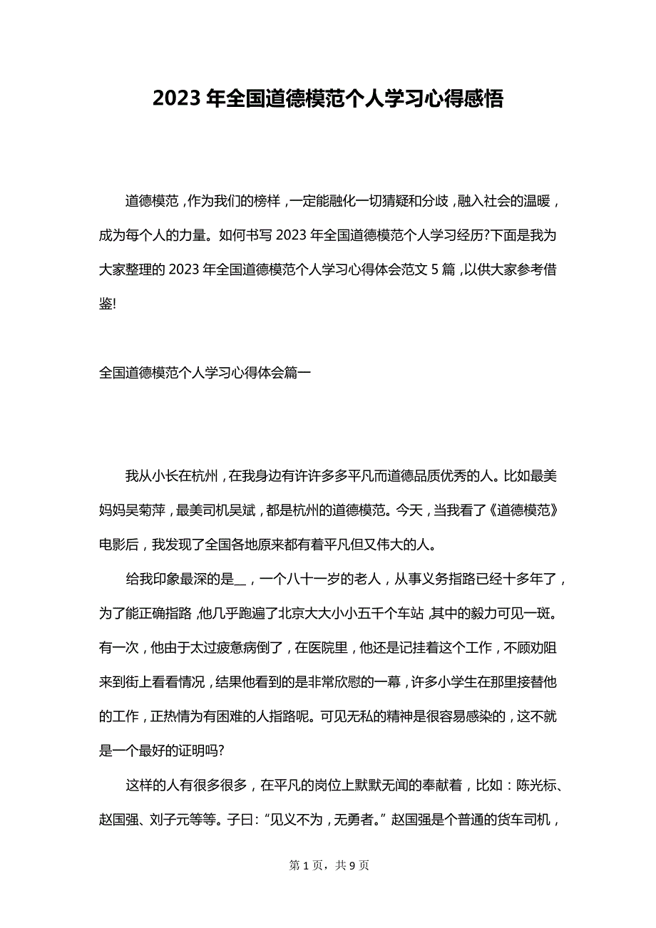 2023年全国道德模范个人学习心得感悟_第1页