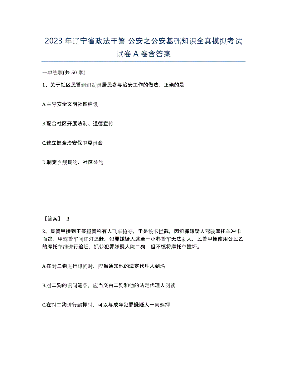 2023年辽宁省政法干警 公安之公安基础知识全真模拟考试试卷A卷含答案_第1页