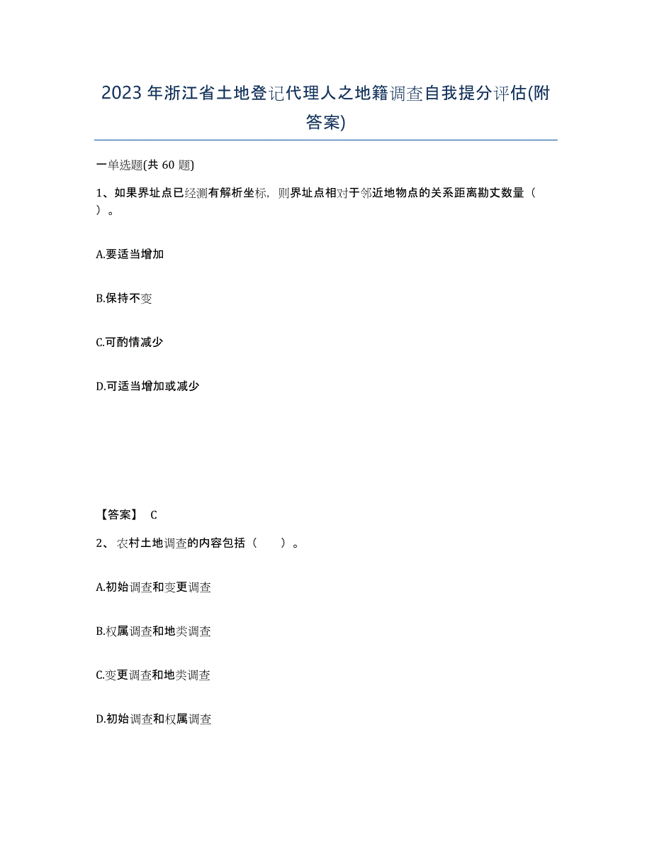 2023年浙江省土地登记代理人之地籍调查自我提分评估(附答案)_第1页