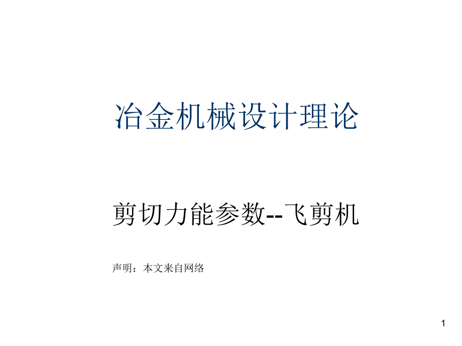 飞剪的原理PPT精选文档_第1页