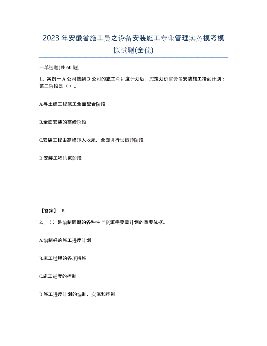 2023年安徽省施工员之设备安装施工专业管理实务模考模拟试题(全优)_第1页