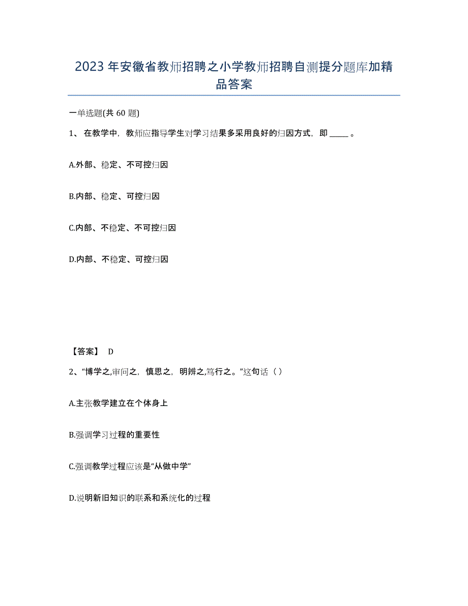 2023年安徽省教师招聘之小学教师招聘自测提分题库加答案_第1页