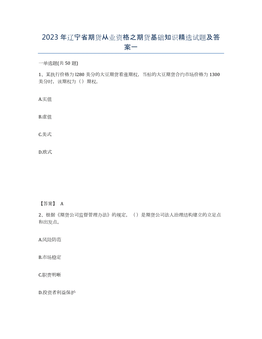 2023年辽宁省期货从业资格之期货基础知识试题及答案一_第1页