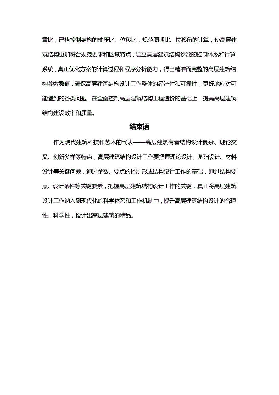 高层建筑结构设计难点_第4页