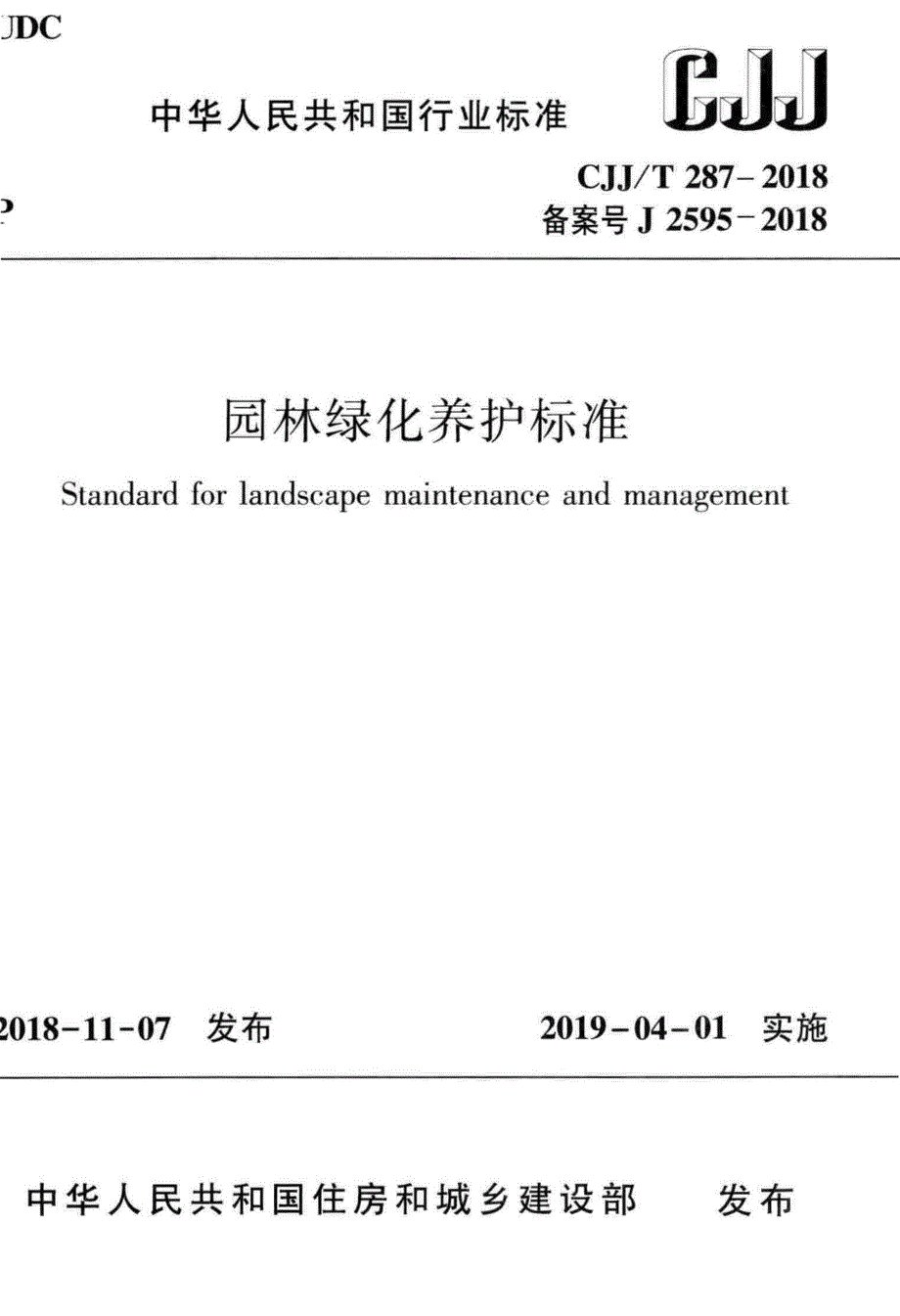 新【G04城市市政规范】CJJT287-2018 园林绿化养护标准_第1页