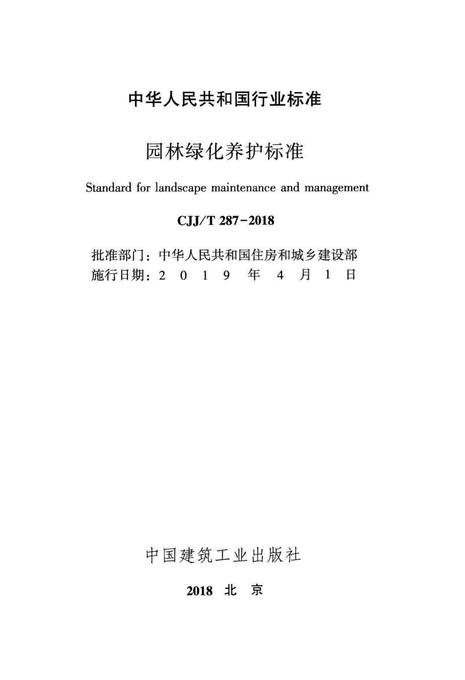 新【G04城市市政规范】CJJT287-2018 园林绿化养护标准_第2页