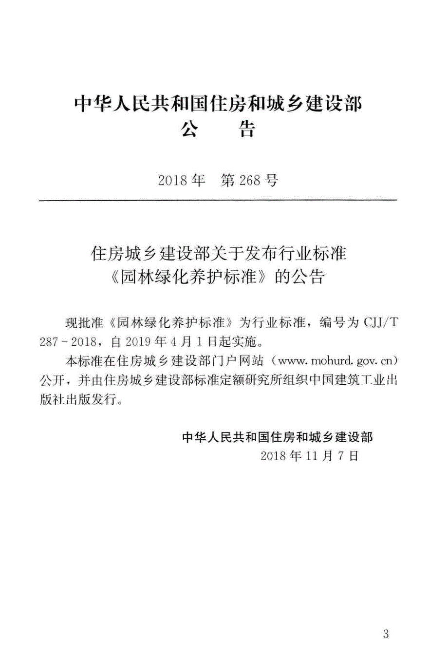 新【G04城市市政规范】CJJT287-2018 园林绿化养护标准_第4页