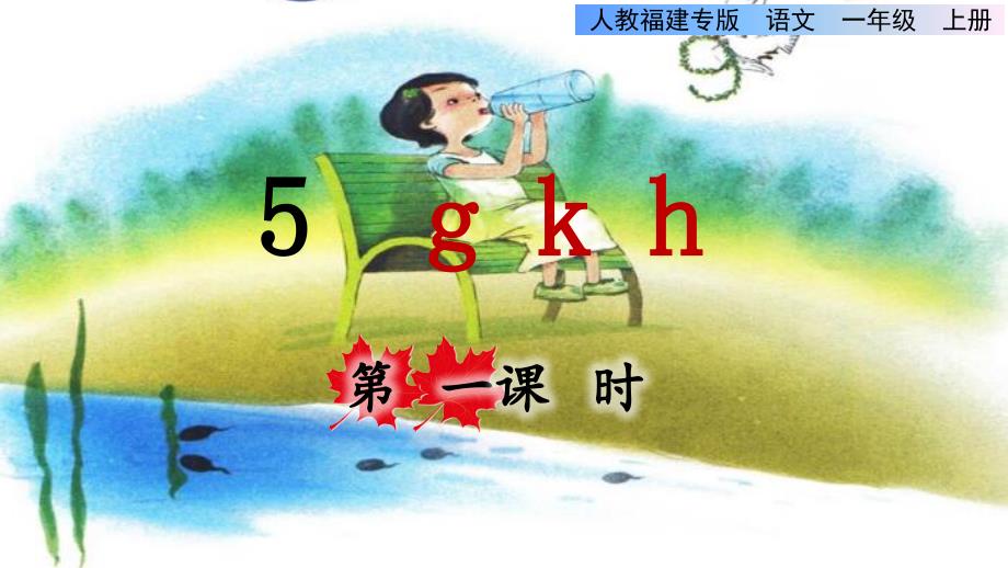 部编版一年级上册语文 第2单元 5.gkh第一课时课件_第1页