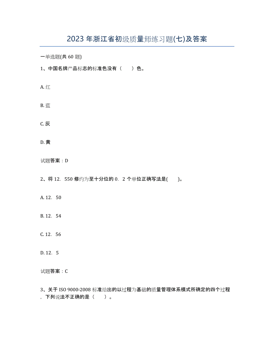 2023年浙江省初级质量师练习题(七)及答案_第1页