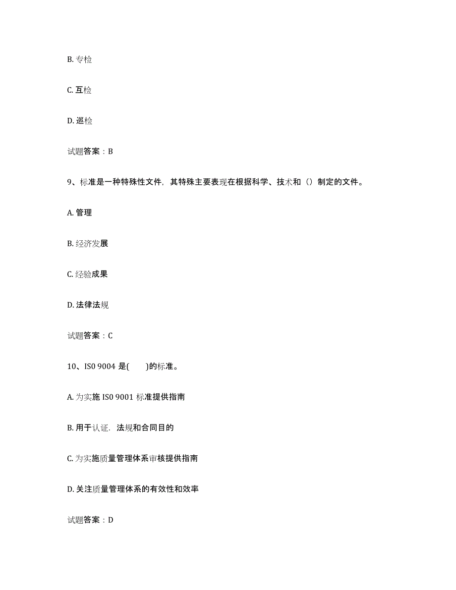 2023年浙江省初级质量师练习题(七)及答案_第4页