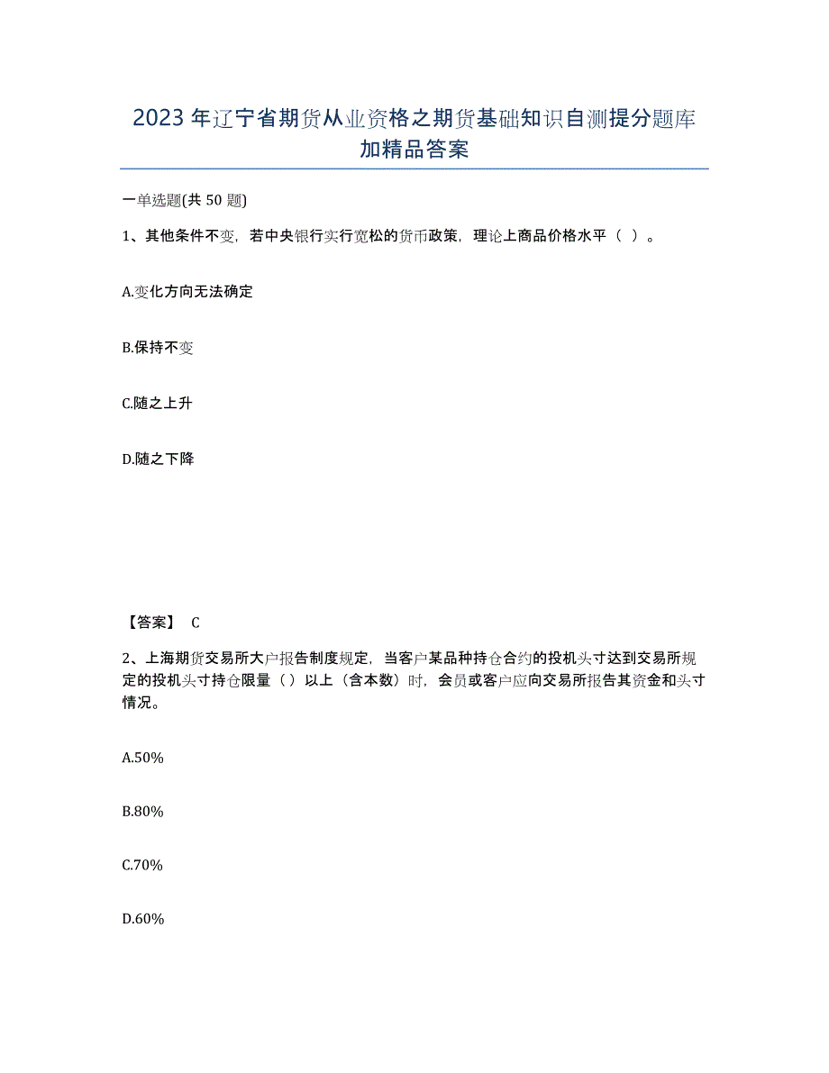 2023年辽宁省期货从业资格之期货基础知识自测提分题库加答案_第1页