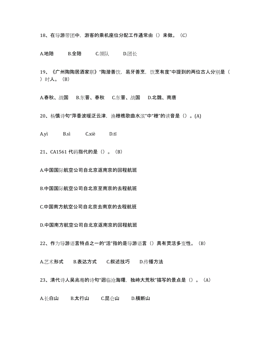 2023年浙江省导游从业资格证通关题库(附答案)_第4页