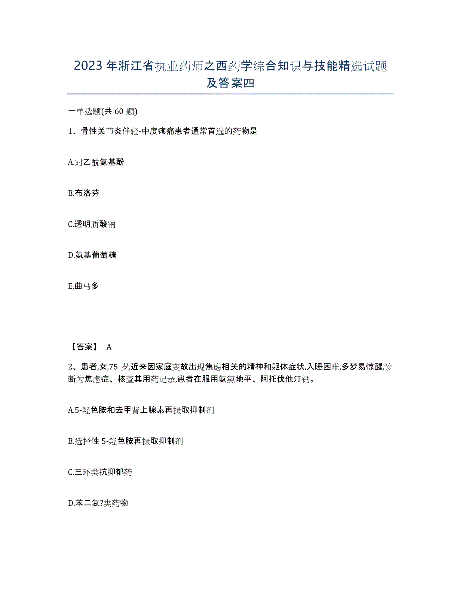 2023年浙江省执业药师之西药学综合知识与技能试题及答案四_第1页