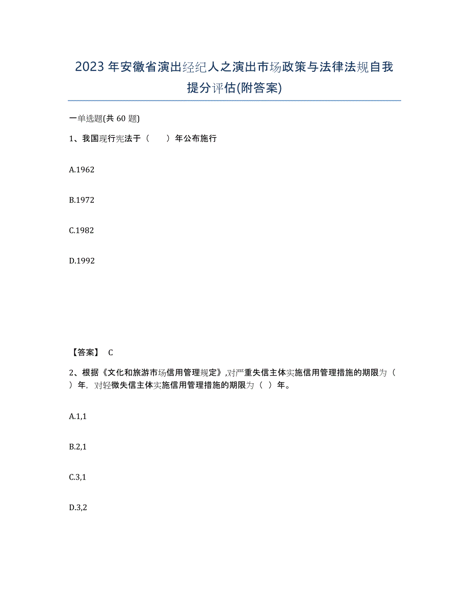 2023年安徽省演出经纪人之演出市场政策与法律法规自我提分评估(附答案)_第1页