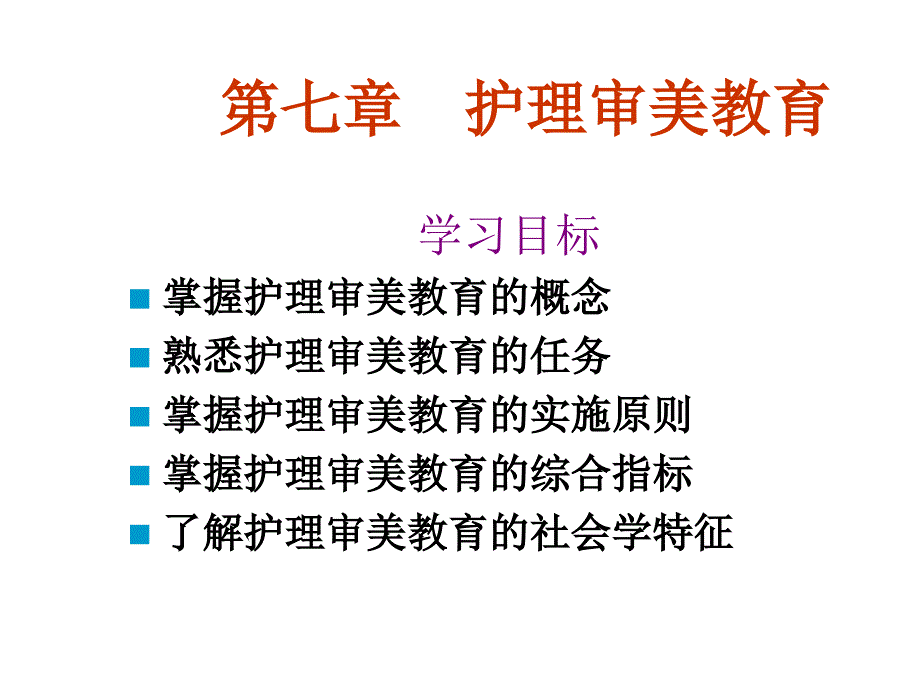 第七章护理审美教育_第1页