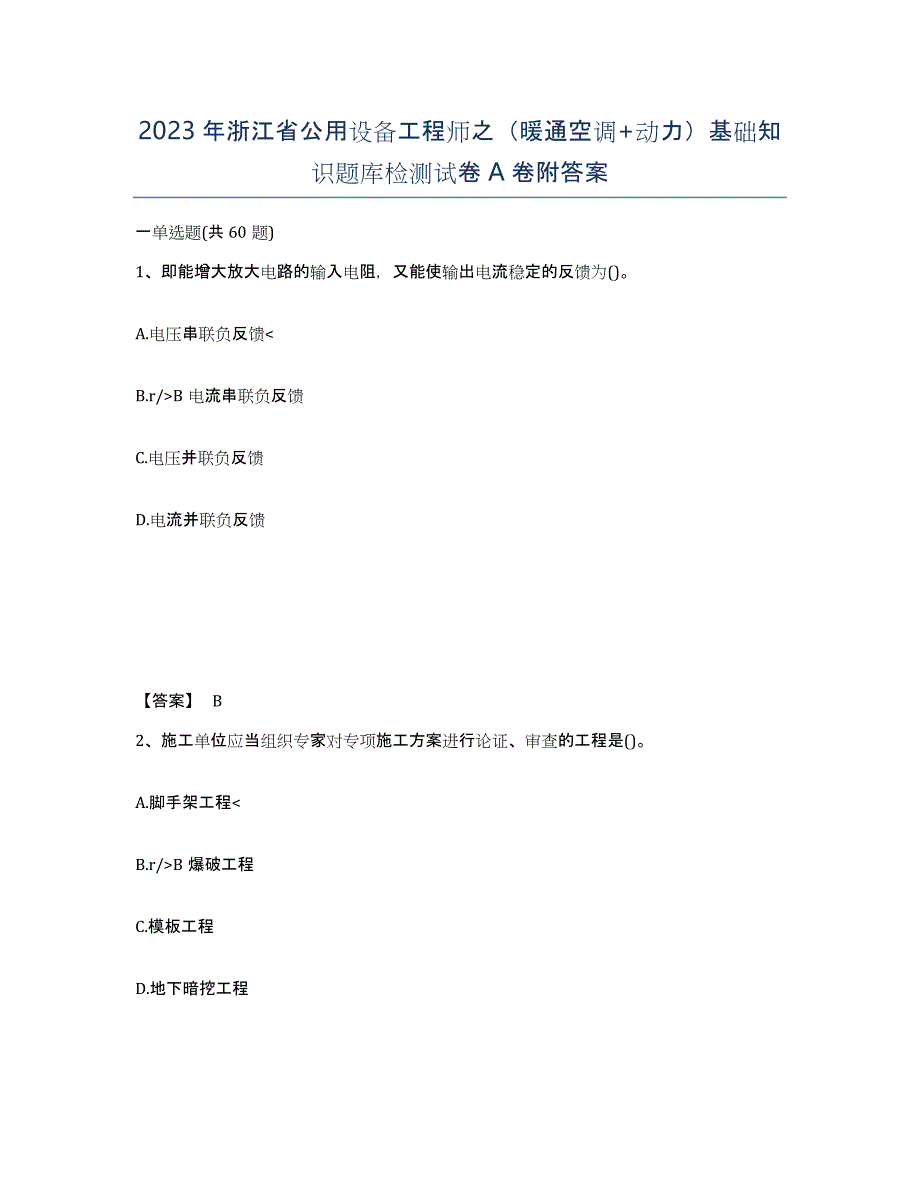 2023年浙江省公用设备工程师之（暖通空调+动力）基础知识题库检测试卷A卷附答案_第1页