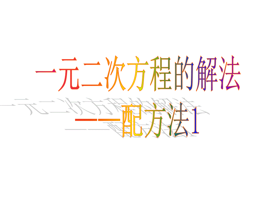 配方法解一元二次方程10月8日_第1页