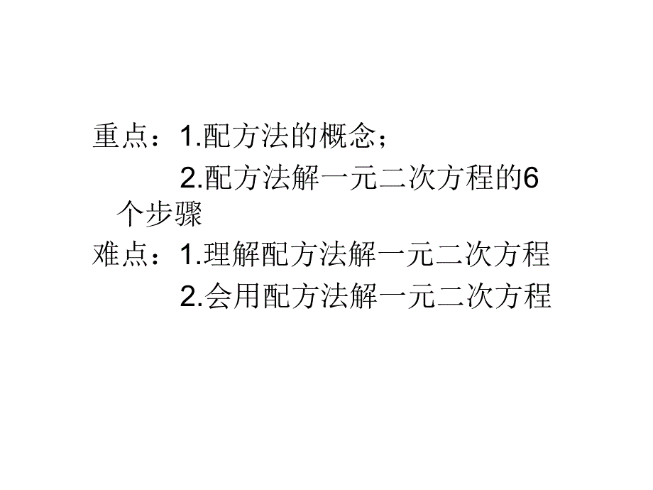 配方法解一元二次方程10月8日_第2页