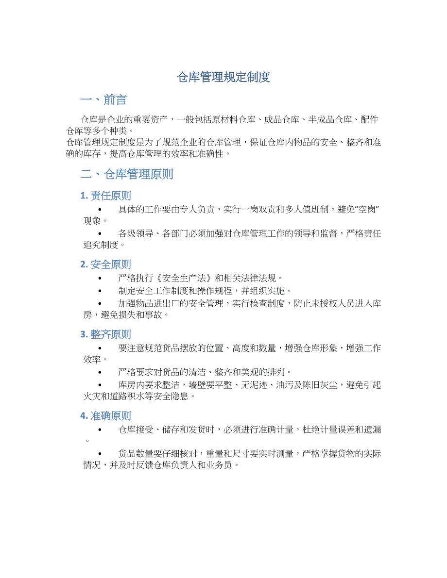 仓库管理规定制度-实用_第1页
