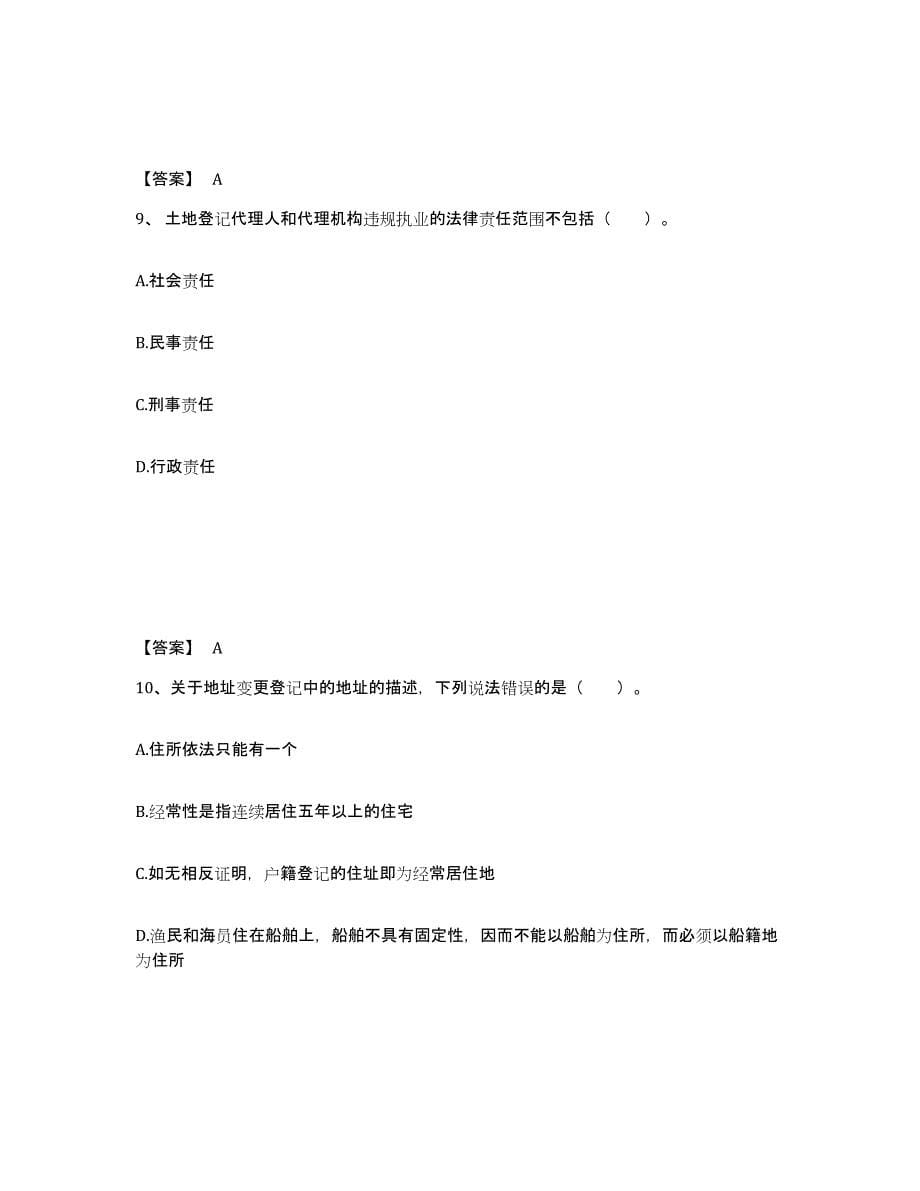 2023年浙江省土地登记代理人之土地登记代理实务试题及答案四_第5页