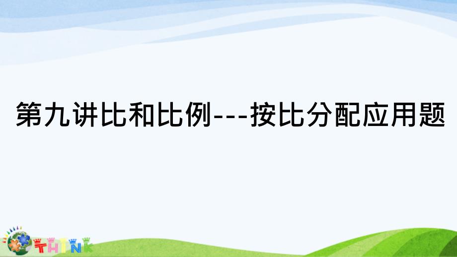 小升初奥数比和比例按比分配应用题_第1页